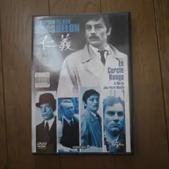 最終再々値下げ　レア DVD　仁義　主演　故　アラン・ドロン