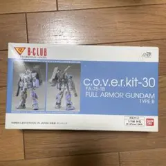 B-CLUB HG ガンダムG30Ver.th用　フルアーマーガンダム　パーツ B-CLUB HG ガンダムG30Ver.th用 フルアーマーガンダム パーツの