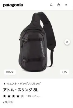 patagonia アトム・スリング 8L ブラック　ほぼ未使用