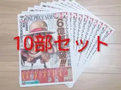 ONE PIECE NEWS 号外 新聞 10部　6億部突破記念 ワンピース