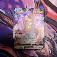 ジュラルドンVMAX CSR 美品②