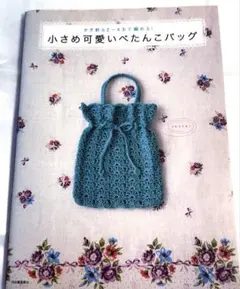小さめ可愛いぺたんこバッグ かぎ針&2～4玉で編める!