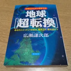 【送料無料】地球「超転換」 : 西暦5000年の霊夢予言 あなたにとって21世…