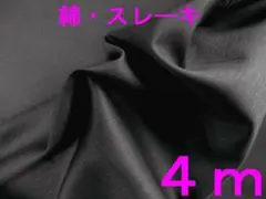 綿100スレーキ（黒、幅92cm×長さ4ｍ）