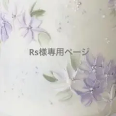 Rs様 リクエスト 3点 まとめ商品
