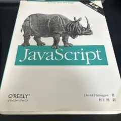 JavaScript 第5版のサムネイル
