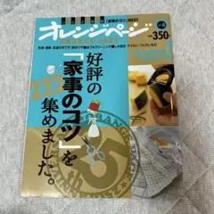 オレンジページ #4 家事のコツ集