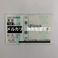 【現地的中】単勝馬券 2021年 ジャパンC コントレイル 引退レース！福永祐一