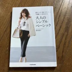 誰からも「感じがいい」「素敵」と言われる 大人のシンプルベーシック