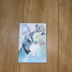ダンジョンに出会いを求めるのは間違っているだろうか 6巻