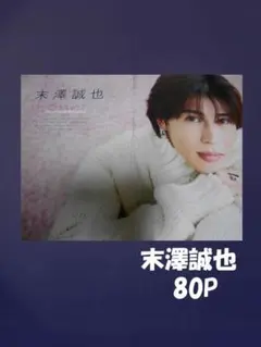 末澤誠也　切り抜き　ファイル１冊　８０P+カード他　Aぇ!group