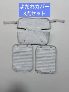 【極美品】西松屋　抱っこ紐よだれカバー　3点セット