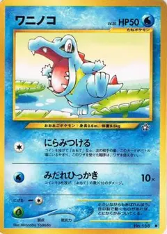 ワニノコ イントロパック☆neo 旧裏 ポケモンカード ポケカ - メルカリ