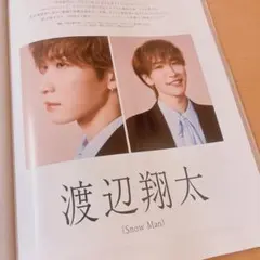 美的2月号　渡辺翔太　切り抜き