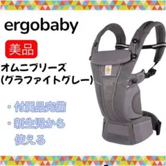 即決 美品 エルゴベビー オムニブリーズ グラファイトグレー 付属品完備