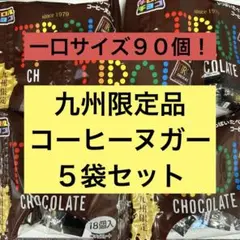 チロルチョコ　コーヒーヌガー　持ち運びに便利なジッパー付き　大容量でお買い得！のサムネイル