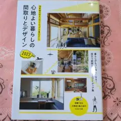 心地よい暮らしの問取りとデザイン 2022