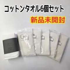 コットンタオル 6枚セット　アメニティ　綿100%　旅行用