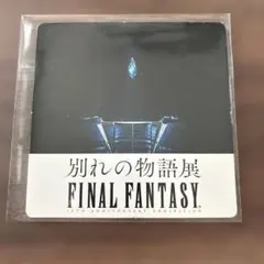 FINAL FANTASY 別れの物語展 コースター 30周年記念展 - メルカリ