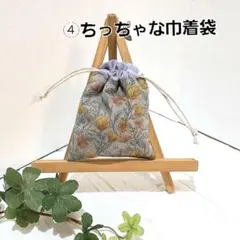 ④ちっちゃな巾着袋　小物入れ　ポチ袋 ハンドメイド　小さなポーチ