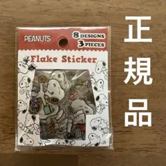 スヌーピー　PEANUTS フレークステッカー　ぷっくり　正規品　PKS338
