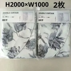 フランフラン 未使用2枚 リリア ダブルカーテン グレー H1780×W1000