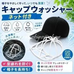 帽子洗濯ネット キャップウォッシャー 型崩れ防止 野球帽 丸洗 キャップホルダー