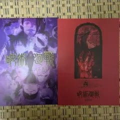 一番くじ　呪術廻戦　Ｉ賞　歴代キービジュアルポスター　死滅回游他計4枚