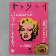 サライ 2013年8月号 ポップ・アート特集