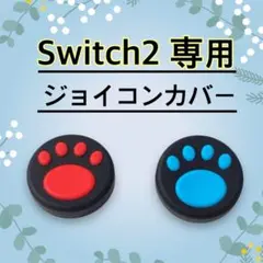 switch2　スティックカバー　ジョイコンカバー　黒　赤　青　スイッチ2　肉球