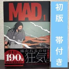 初版】 MAD 1巻 帯付き シュリンク付き 新品 未開封 - メルカリ