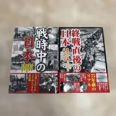 戦時中の日本・終戦直後の日本　2冊セット