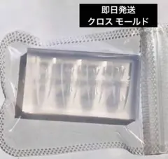 シリコンモールド　クロス　十字架　ネイル　パーツ　アート　モールド　十字　レジン