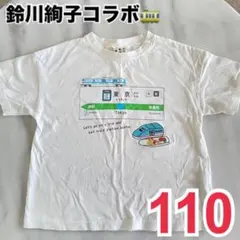 鈴川絢子コラボ 東京駅 Tシャツ 110cm JR東日本　バースデイ
