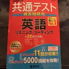 共通テスト 過去問研究 英語 2023年版
