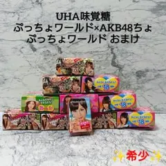 超、激レア！超大きめ！！お宝！AKB48ぷっちょキャンペーン！3D巨大