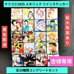 ナツコミ2025 メタリック ツインステッカー 全20種類コンプリートセット