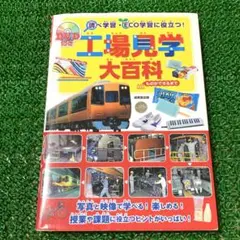 工場見学大百科 ものができるまで DVD付