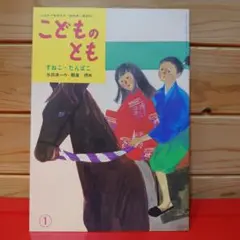 こどものとも 復刻版 ■22 すねこ・たんぽこ