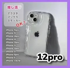 iPhone12pro ケース アクスタ スマホカバー シェイカー ウェーブ