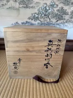 1700年代前半】日の丸釜 西村弥左衛門知義作 共箱 - メルカリ