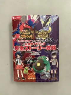 ポケットモンスター スカーレット・バイオレット 完全ストーリー攻略