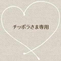 チッポラ様 リクエスト 4点 まとめ商品
