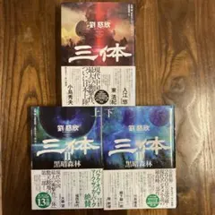2026年最新】三体 劉慈欣 セットの人気アイテム - メルカリ