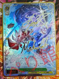WS ヴァイスシュヴァルツ 東の守護神 マコラ SP サイン - メルカリ