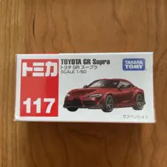 トミカ 117 トヨタ GR スープラ 廃番 未開封