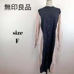 【a2011】無印良品 ロング 長袖 シャツ ワンピース オーバーサイズ