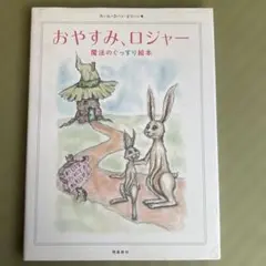 おやすみ、ロジャー　魔法のぐっすり絵本