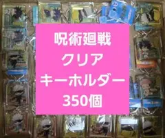 クリアキーホルダー 呪術廻戦 まとめ売り ご当地など