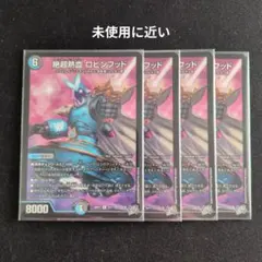 ❗️まとめ買いでお得❗️絶超熱血ロビンフッド 4枚 ムッチャ